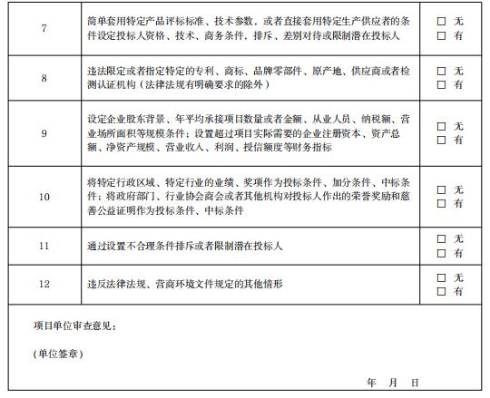 阳泉市房建和市政工程招标公告、招标文件公平竞争审查自查表2.jpg